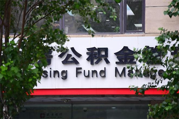 济南公积金查阅_桐乡公积金代办在职离职封存服务