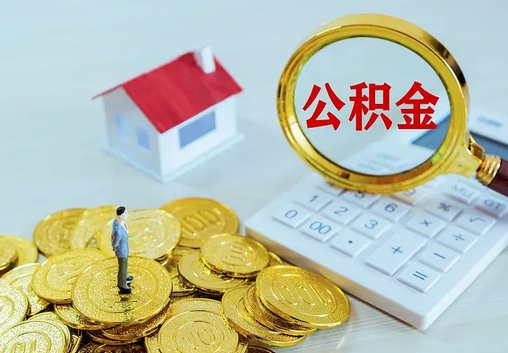 公积金是自己的吗-桐乡公积金代办平台