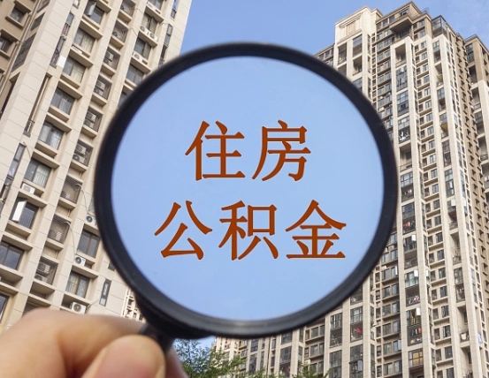 住房公积金怎么交个人-桐乡公积金代办平台